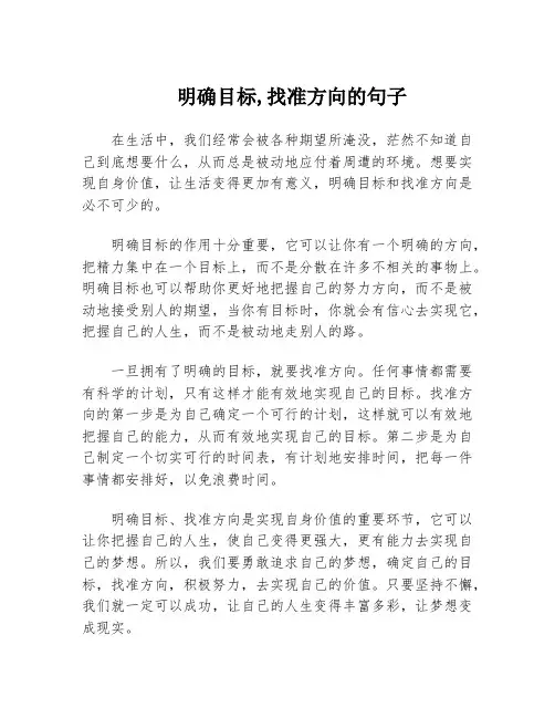 明确目标,找准方向的句子