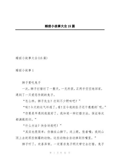 睡前小故事大全15篇
