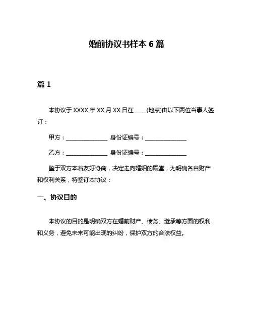 婚前协议书样本6篇