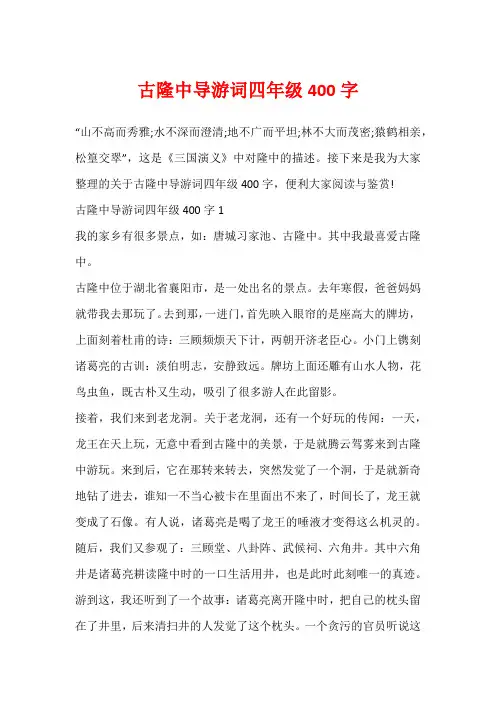 古隆中导游词四年级400字