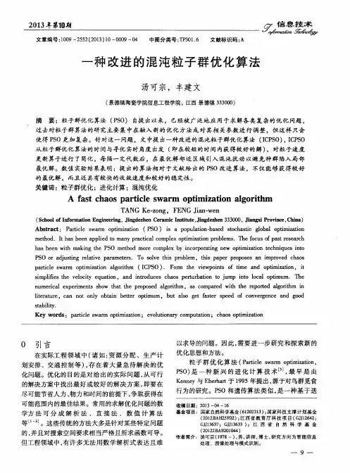 一种改进的混沌粒子群优化算法