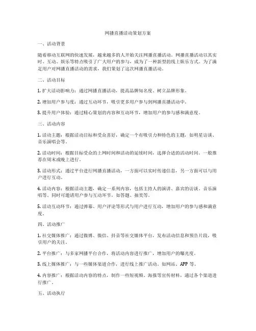 网播直播活动策划方案