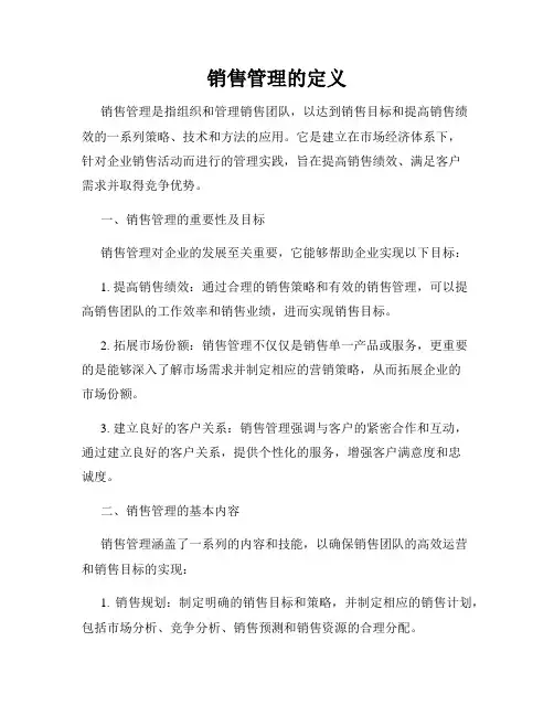 销售管理的定义