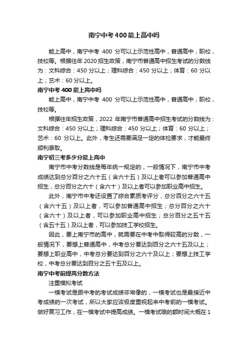南宁中考400能上高中吗