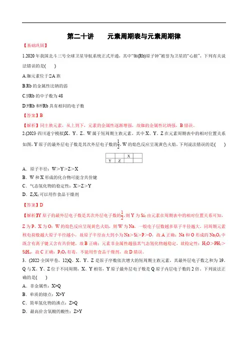 第二十讲 元素周期表与元素周期律(习题)-【大一轮课堂】2024年高考化学大一轮+习题(解析版)