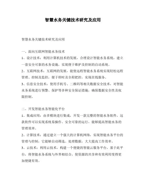 智慧水务关键技术研究及应用