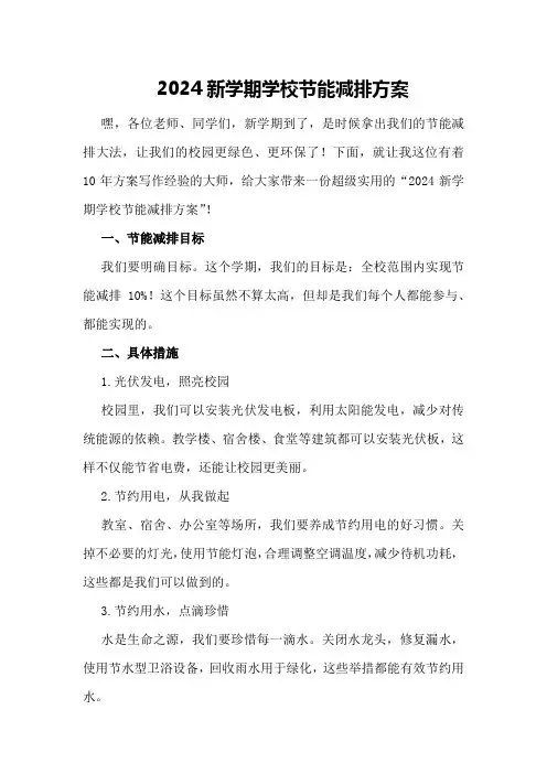 2024新学期学校节能减排方案