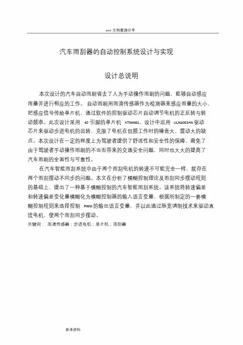 汽车雨刮器的自动控制系统设计及实现