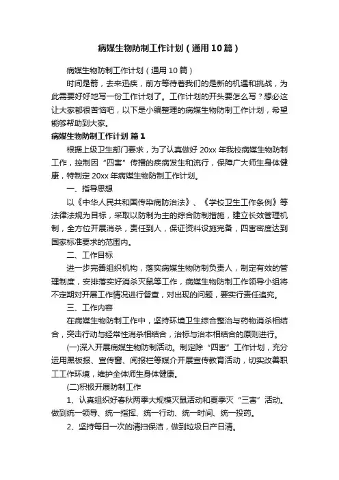 病媒生物防制工作计划（通用10篇）