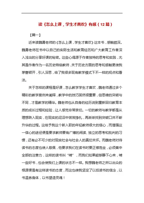 教师读《怎么上课,学生才喜欢》有感(12篇)