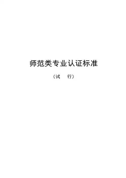 师范类专业认证标准