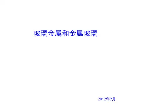 玻璃金属与金属玻璃