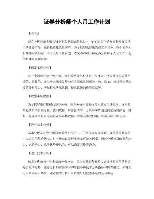 证券分析师个人月工作计划