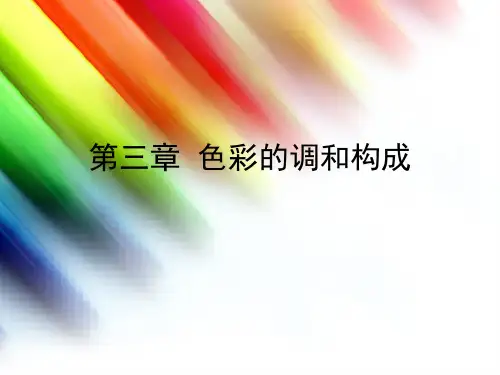 平面色彩构成  第三章色彩的调和构成
