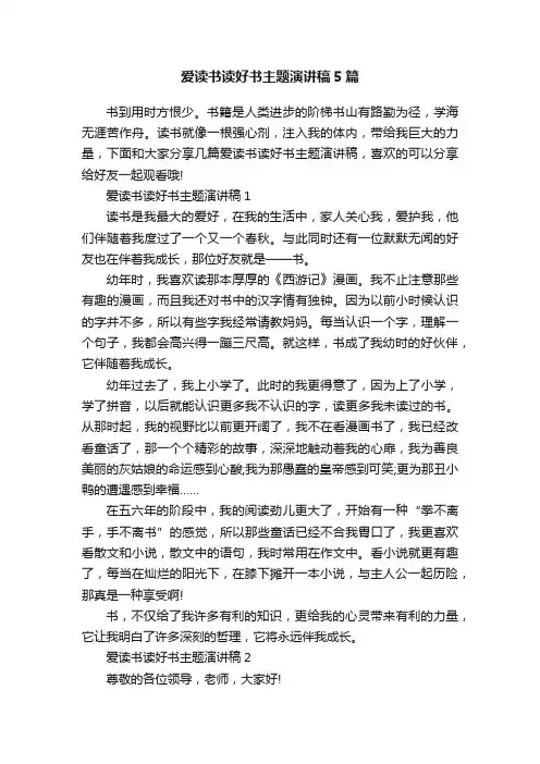 爱读书读好书主题演讲稿5篇