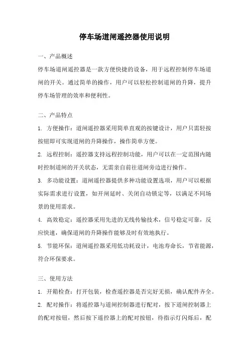 停车场道闸遥控器使用说明