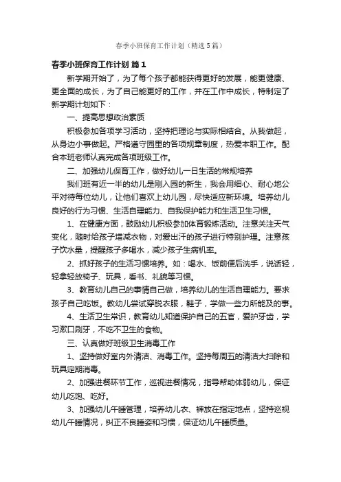 春季小班保育工作计划（精选5篇）