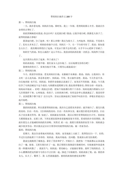 帮妈妈扫地作文200字优秀作文