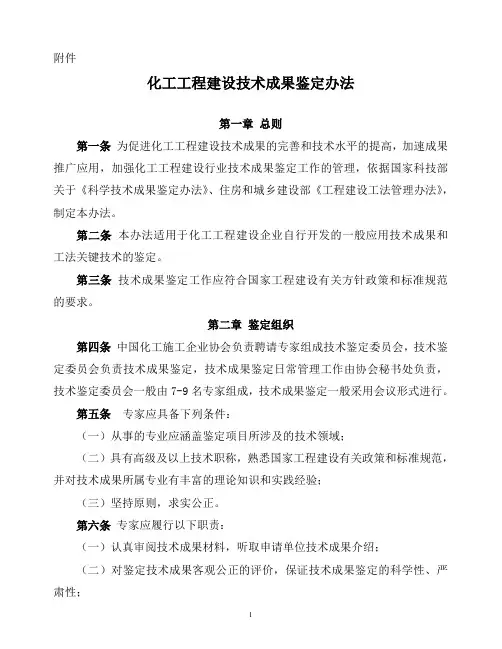 中国化学工业工程施工技术成果鉴定办法-中国化工施工企业协会