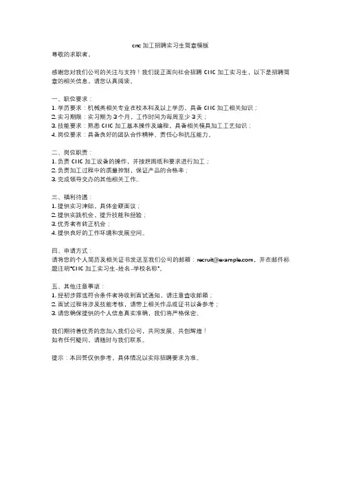 cnc加工招聘实习生简章模板