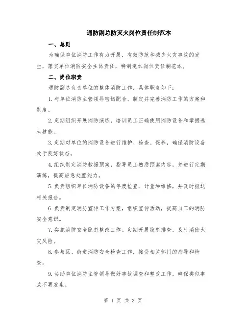 通防副总防灭火岗位责任制范本