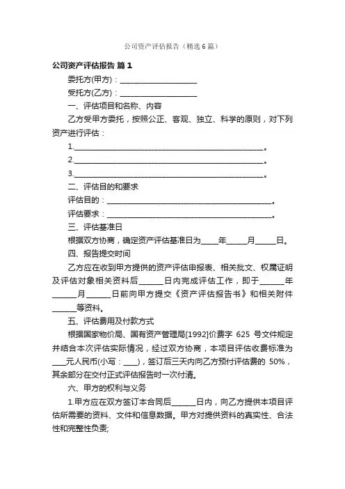 公司资产评估报告（精选6篇）
