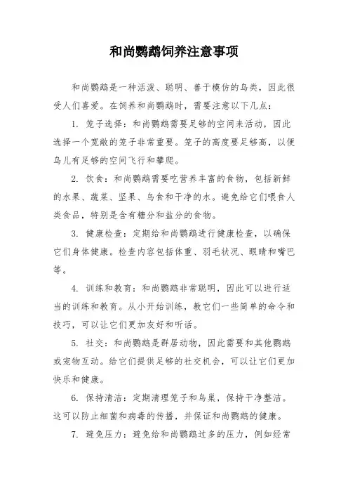 和尚鹦鹉饲养注意事项
