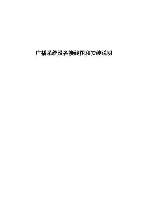 广播系统设备接线图和安装说明 