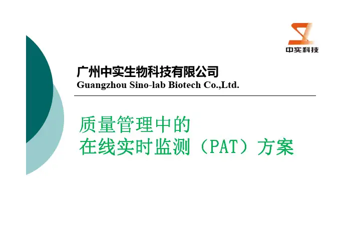 PAT在线质量管理方案