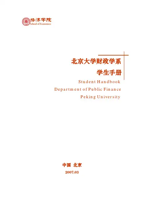 北京大学财政学系详细介绍