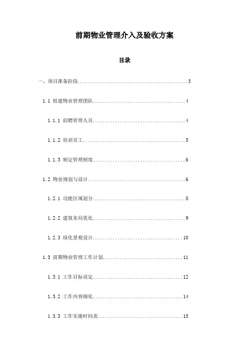 前期物业管理介入及验收方案