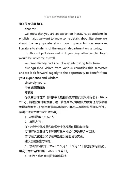 有关英文讲座邀请函（精选5篇）