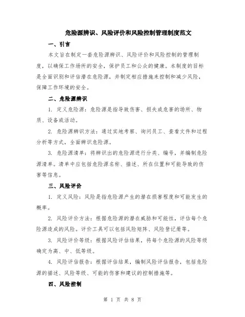 危险源辨识、风险评价和风险控制管理制度范文（三篇）