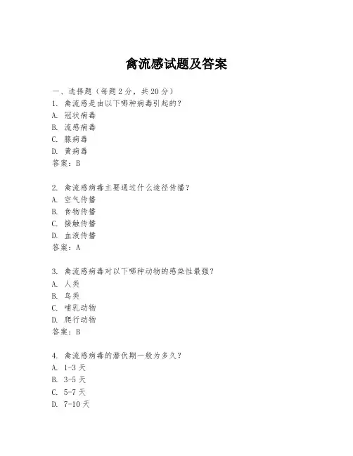 禽流感试题及答案