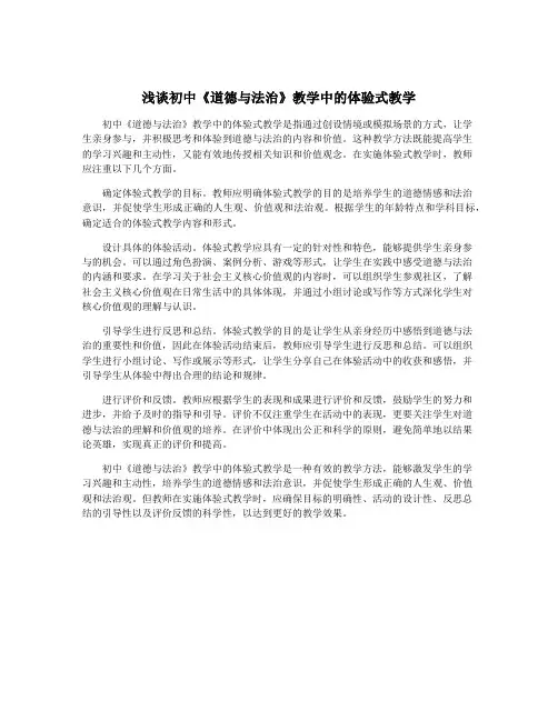 浅谈初中《道德与法治》教学中的体验式教学