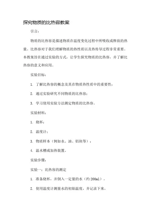 探究物质的比热容教案市公开课一等奖教案省赛课金奖教案