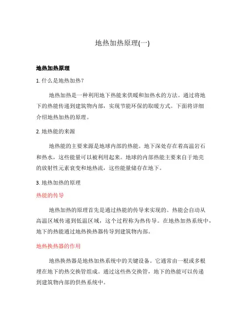 地热加热原理(一)