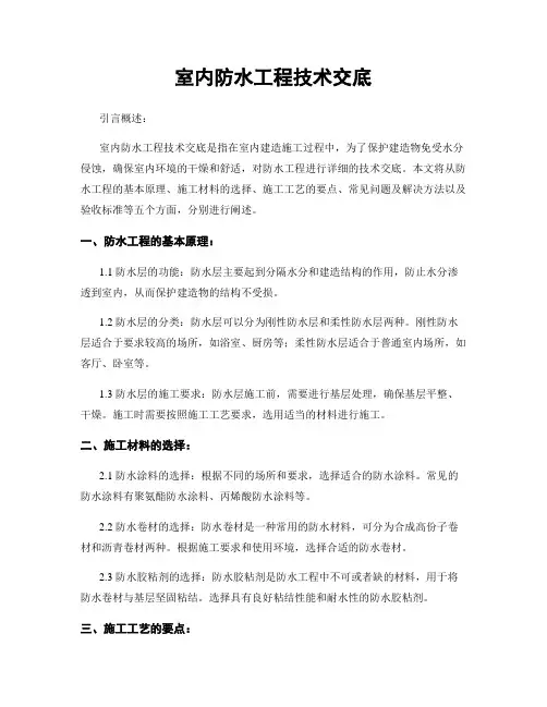 室内防水工程技术交底