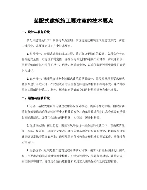 装配式建筑施工要注意的技术要点