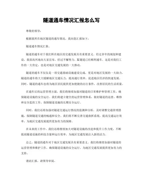 隧道通车情况汇报怎么写