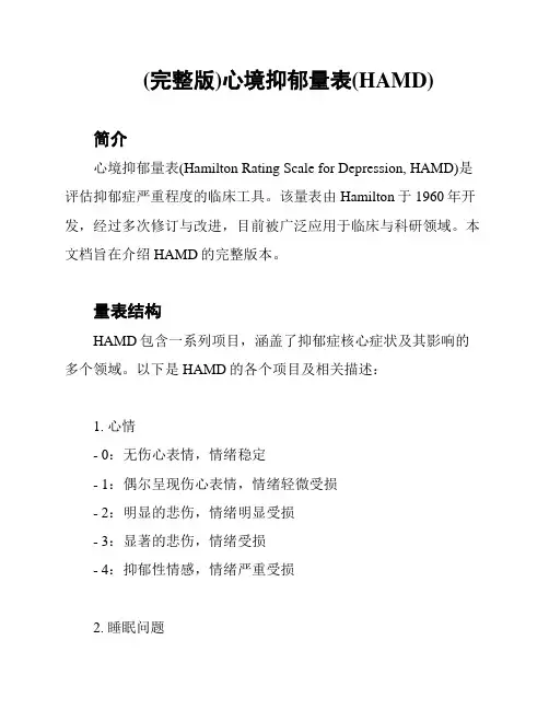 (完整版)心境抑郁量表(HAMD)