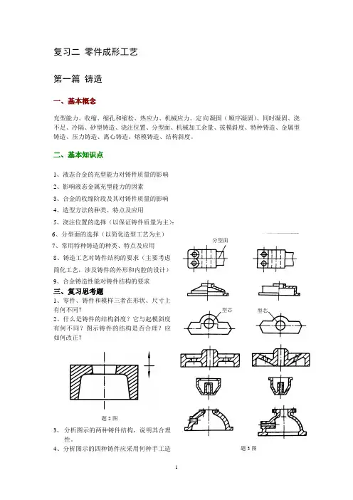 复习思考题二 零件成形工艺(机制11)