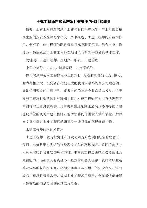 土建工程师在房地产项目管理中作用和职责