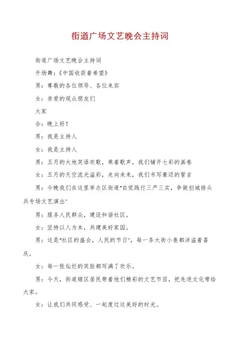 街道广场文艺晚会主持词