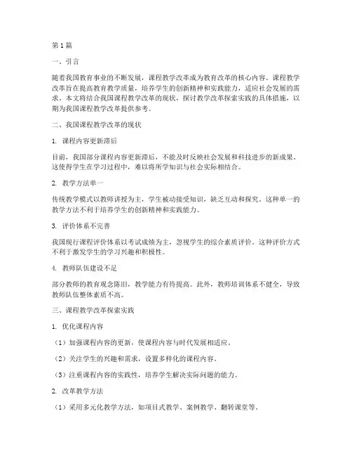 课程教学改革探索实践(3篇)