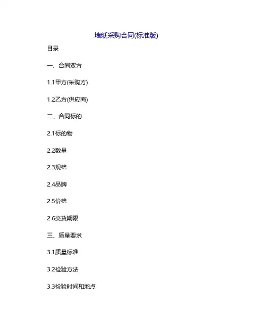 墙纸采购合同(标准版)