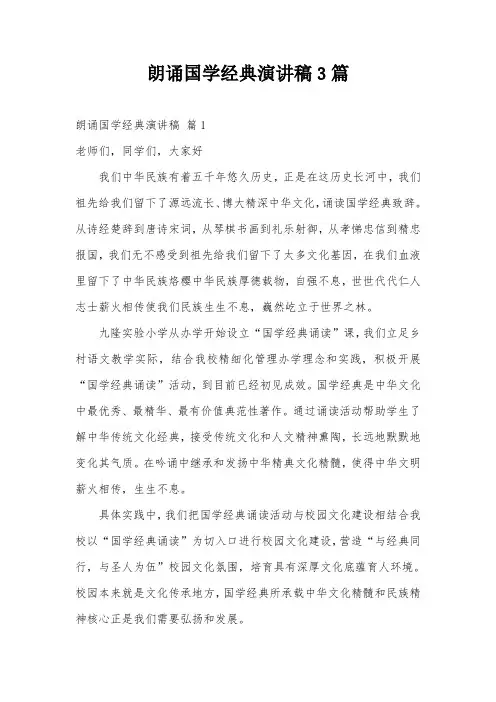 朗诵国学经典演讲稿3篇