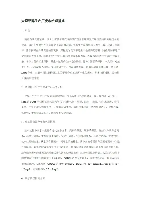 大型甲醇生产厂废水治理措施