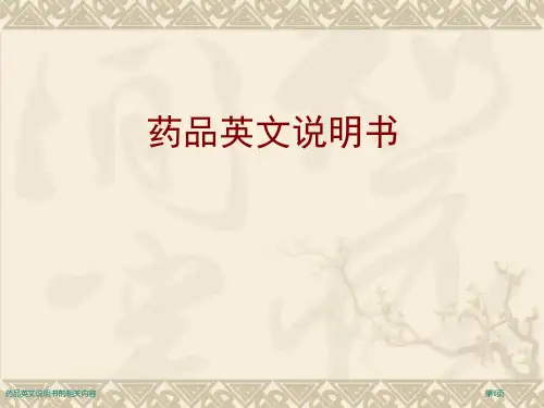 药品英文说明书的相关内容