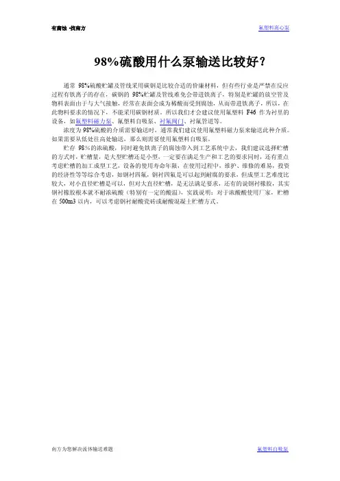 98%硫酸用什么泵输送比较好？